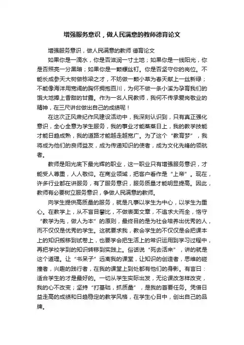 增强服务意识，做人民满意的教师德育论文