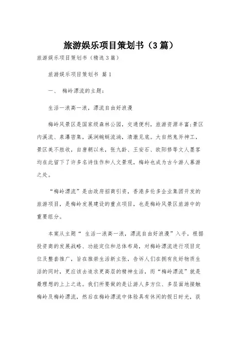 旅游娱乐项目策划书(3篇)