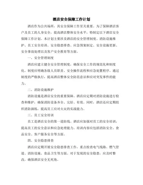 酒店安全保障工作计划