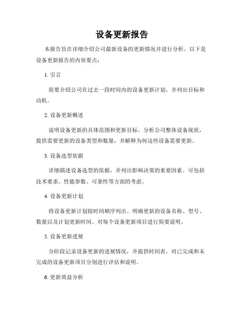 设备更新报告