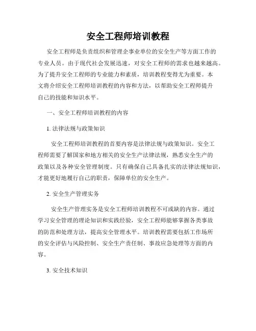 安全工程师培训教程
