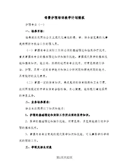 2024年母婴护理培训教学计划模板（6篇）