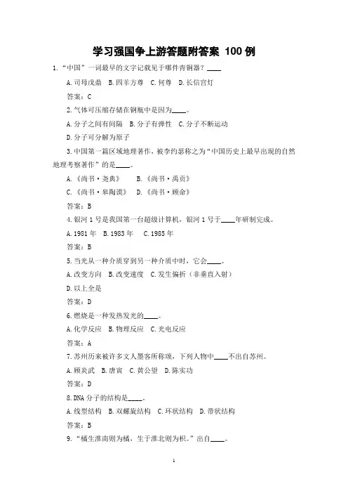 学习强国争上游答题附答案 100例
