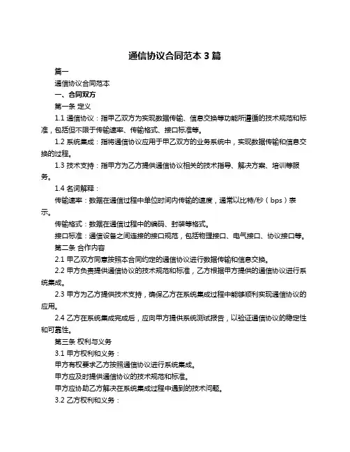 通信协议合同范本3篇