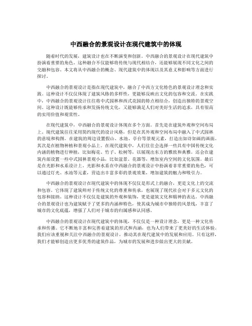 中西融合的景观设计在现代建筑中的体现