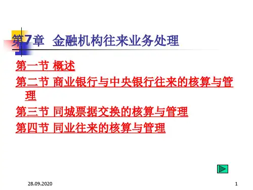 第7章银行会计金融机构往来业务PPT课件