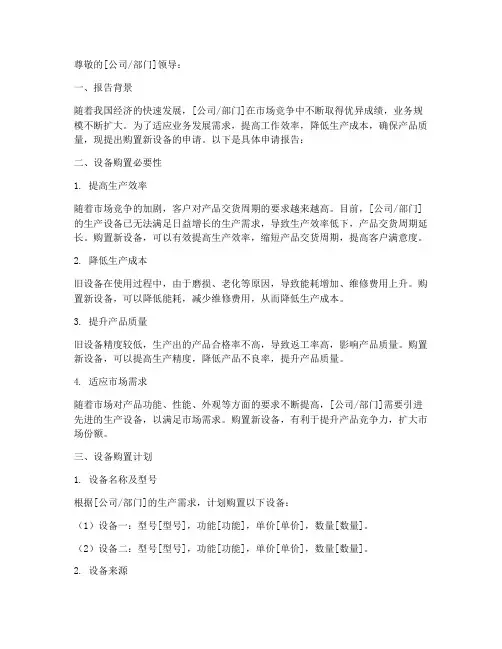 购置新设备的申请报告