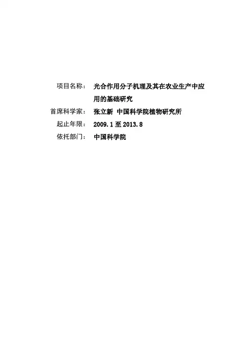 光合作用分子机理及其在农业生产中应用的基础研究