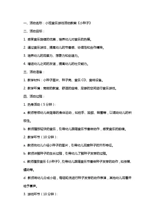 小班音乐游戏活动教案《小种子》