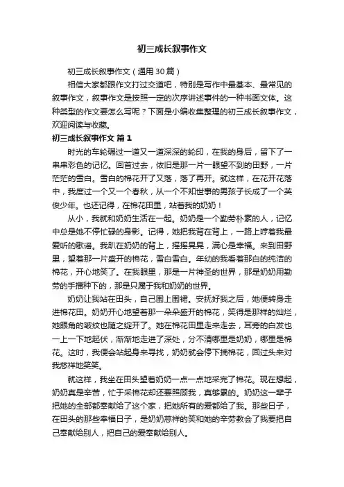 初三成长叙事作文（通用30篇）