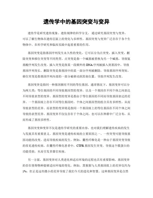 遗传学中的基因突变与变异