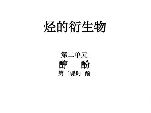 苯酚