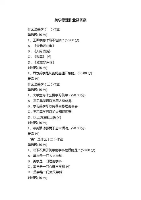 美学原理作业及答案