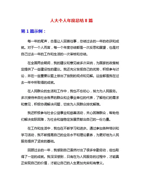 人大个人年度总结8篇