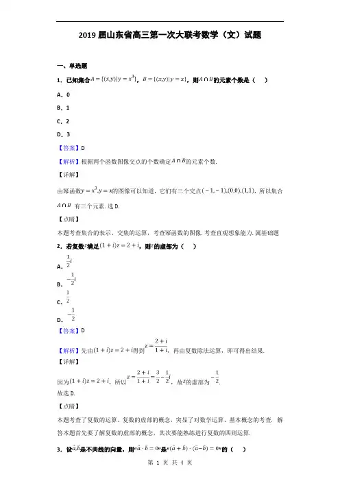 2019届山东省高三第一次大联考数学(文)试题(解析版)