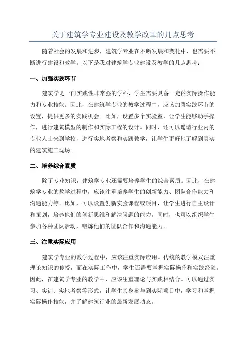 关于建筑学专业建设及教学改革的几点思考