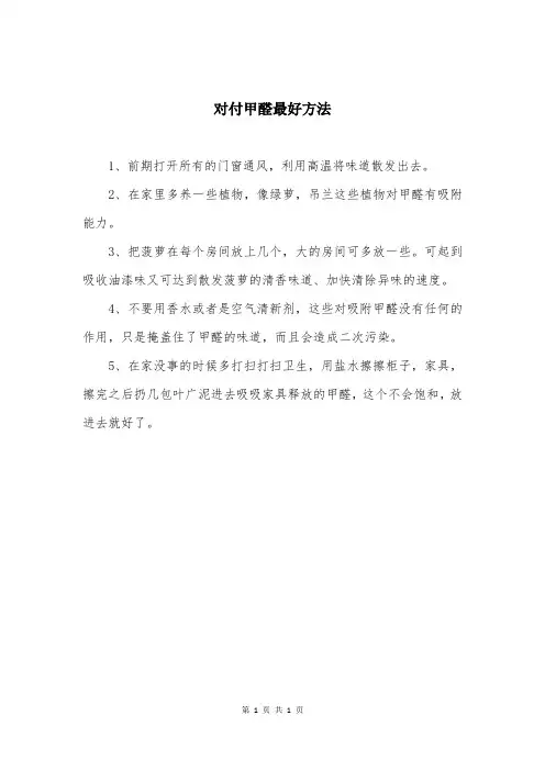 对付甲醛最好方法