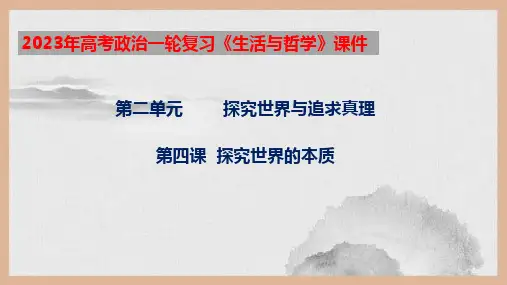 探究世界的本质-2023年高考政治一轮复习课件(人教版)