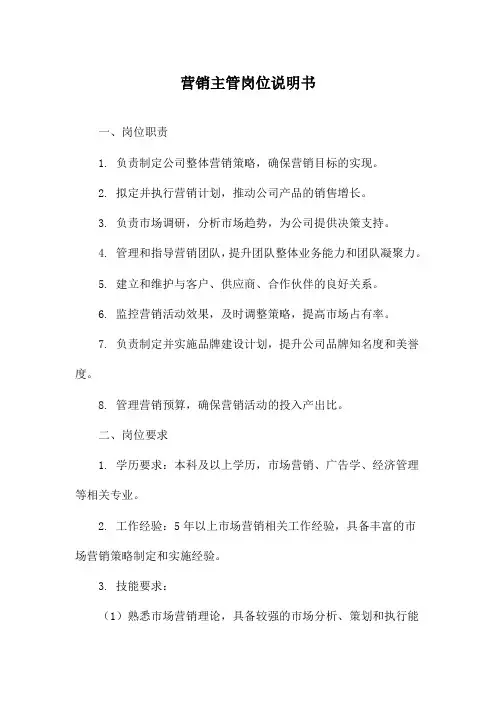 营销主管岗位说明书