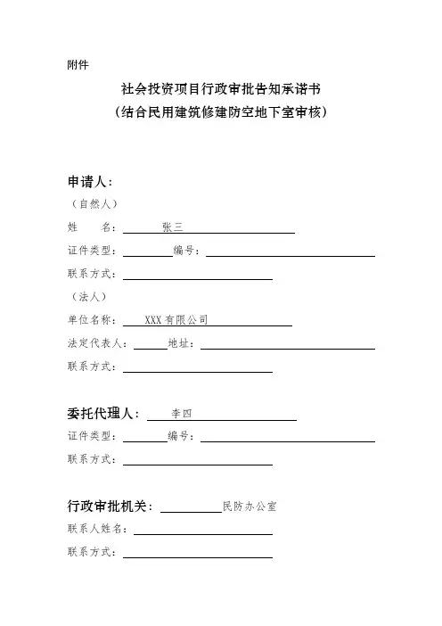 社会投资项目(结合民用建筑修建防空地下室审核)告知承诺书