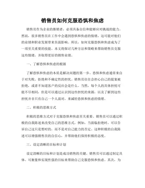 销售员如何克服恐惧和焦虑