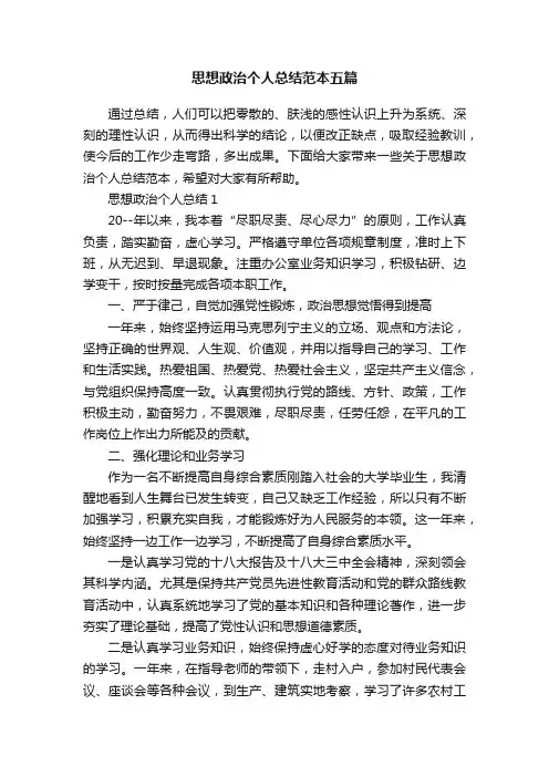 思想政治个人总结范本五篇