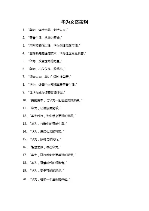 华为文案策划