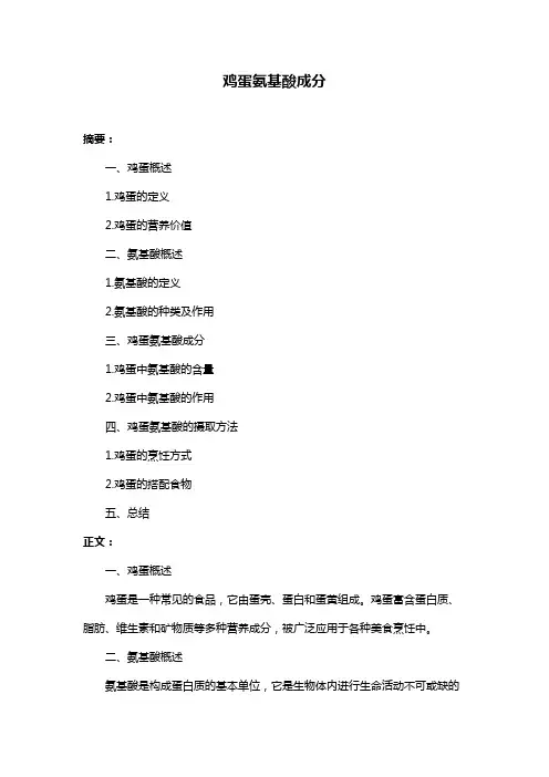 鸡蛋氨基酸成分