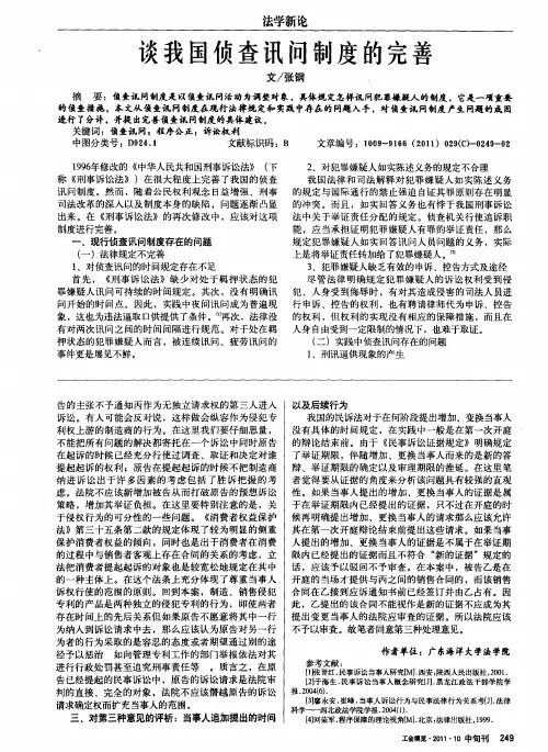 谈我国侦查讯问制度的完善