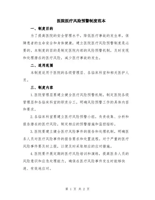 医院医疗风险预警制度范本