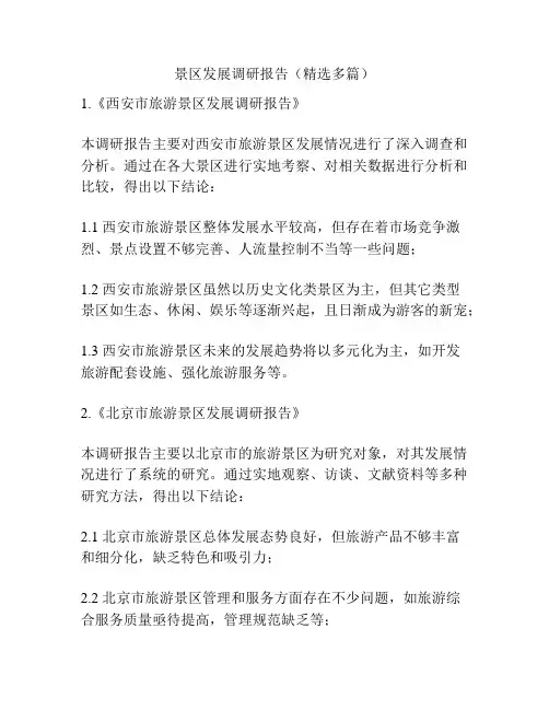 景区发展调研报告(精选多篇)