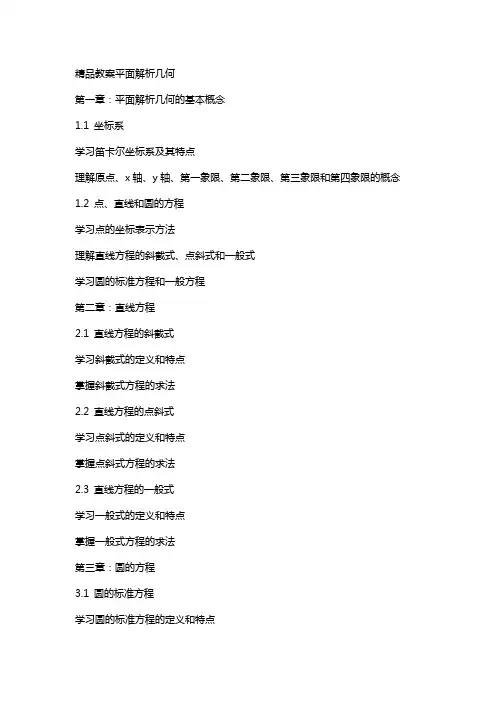 教案平面解析几何