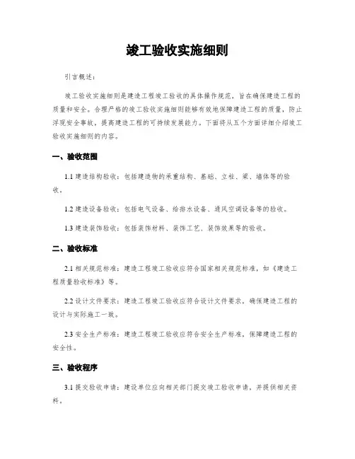 竣工验收实施细则
