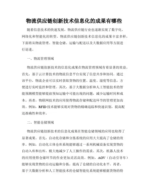 物流供应链创新技术信息化的成果有哪些