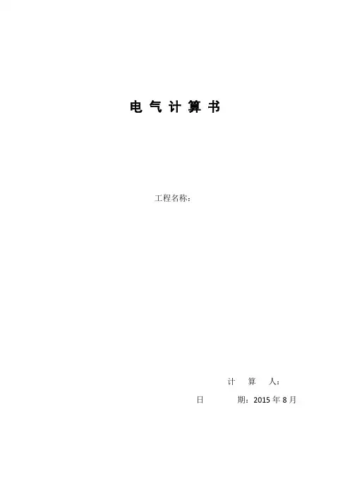 电气计算书