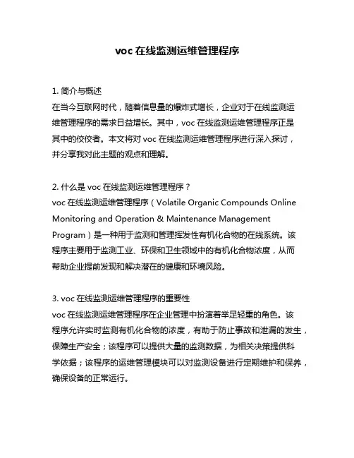 voc在线监测运维管理程序