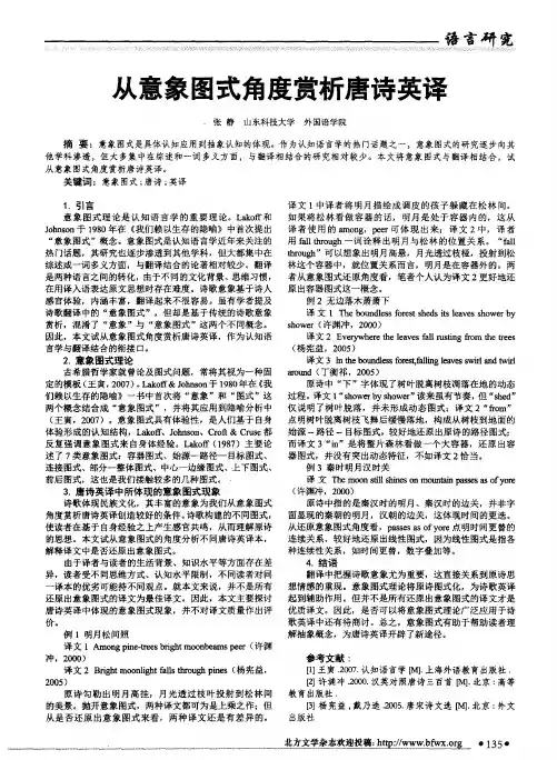 从意象图式角度赏析唐诗英译