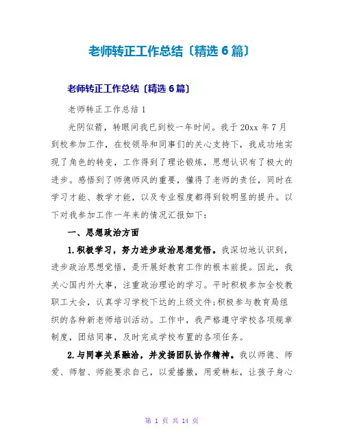 教师转正工作总结(精选6篇)