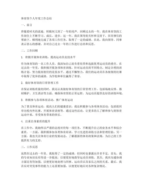 体育馆年度个人工作总结