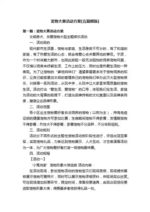 宠物大赛活动方案[五篇模版]