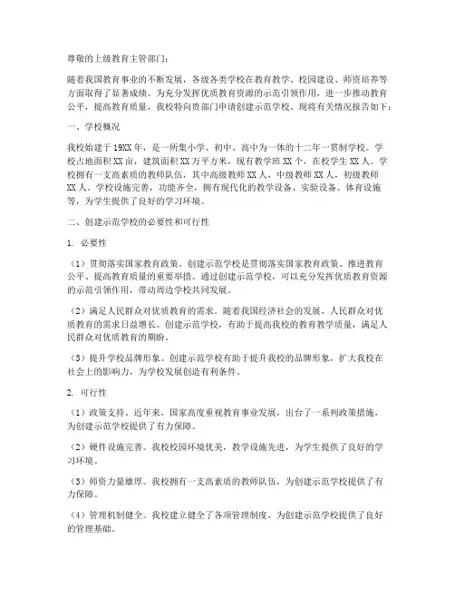 创建示范学校申请报告