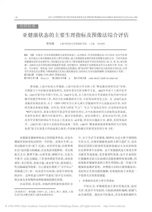 亚健康状态的主要生理指标及图像法综合评估
