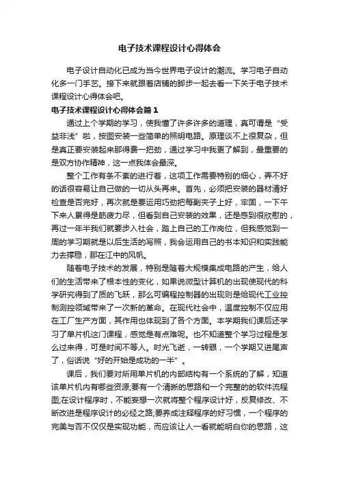 电子技术课程设计心得体会