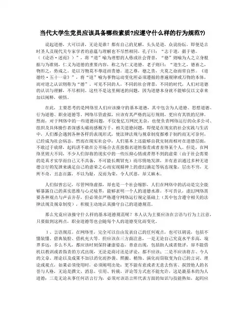 当代大学生党员应该具备哪些素质应遵守什么样的行为规范)