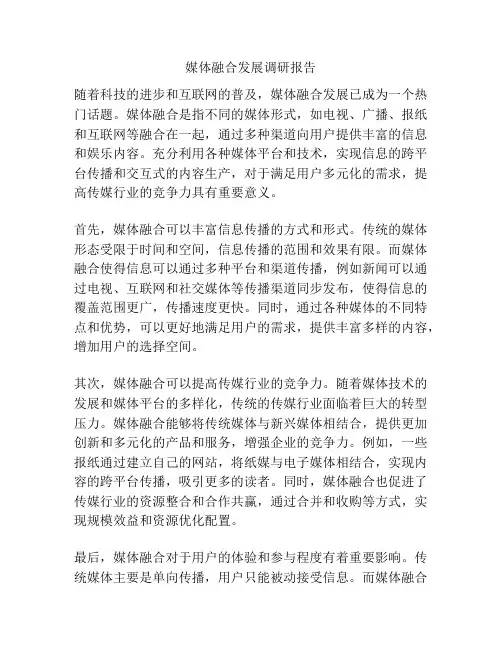 媒体融合发展调研报告