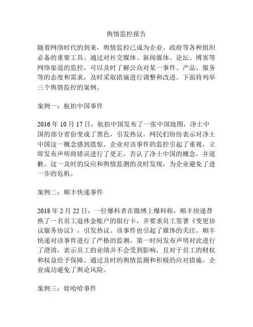 舆情监控报告