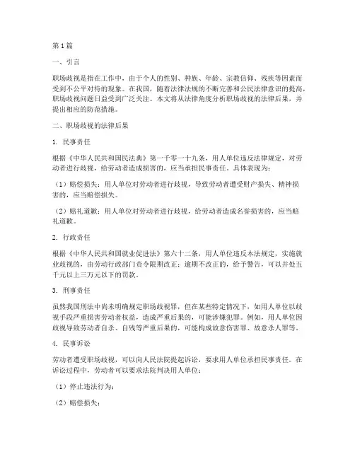 职场歧视的法律后果(3篇)