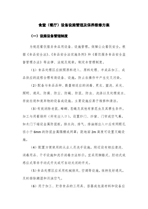 设备设施管理及保养维修方案
