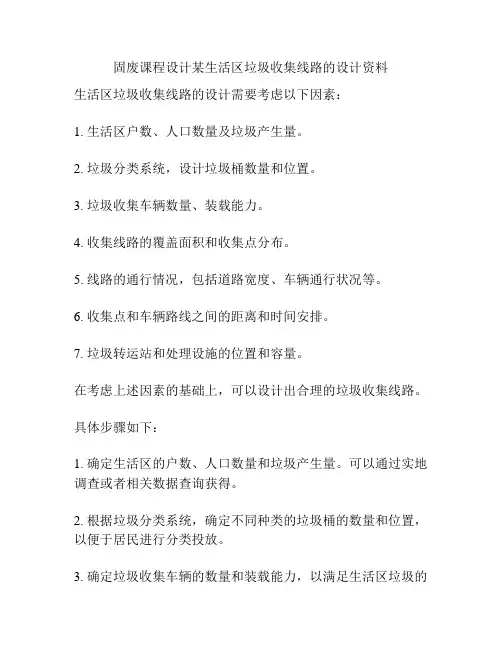 固废课程设计某生活区垃圾收集线路的设计资料