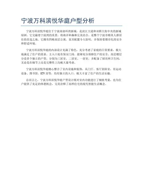 宁波万科滨悦华庭户型分析